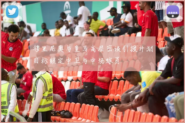 穆里尼奥与皇马高层密谈引援计划目标锁定中卫与中场球员