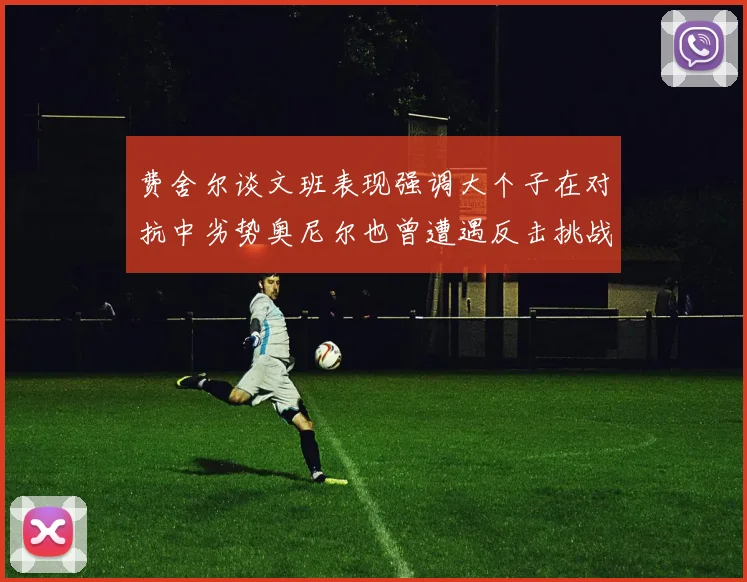 费舍尔谈文班表现强调大个子在对抗中劣势奥尼尔也曾遭遇反击挑战