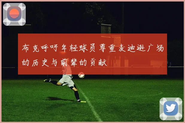 布克呼吁年轻球员尊重麦迪逊广场的历史与前辈的贡献