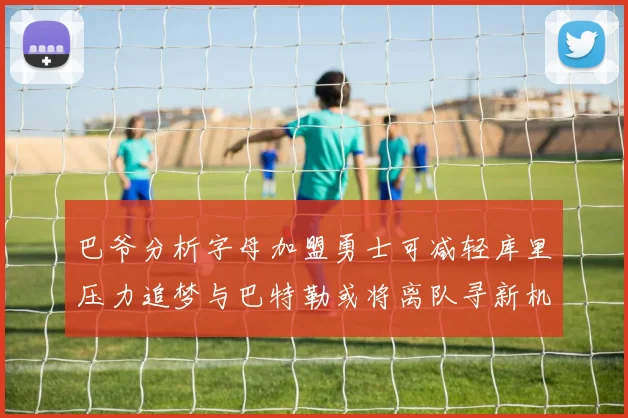 巴爷分析字母加盟勇士可减轻库里压力追梦与巴特勒或将离队寻新机遇