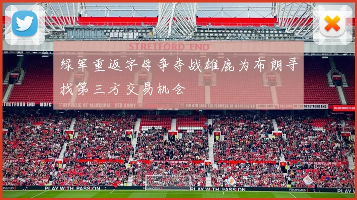 绿军重返字母争夺战雄鹿为布朗寻找第三方交易机会