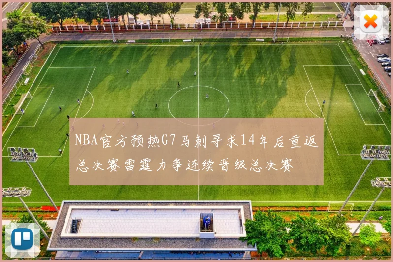 NBA官方预热G7马刺寻求14年后重返总决赛雷霆力争连续晋级总决赛